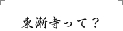 東漸寺って？