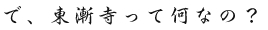 で、東漸寺って何なの？